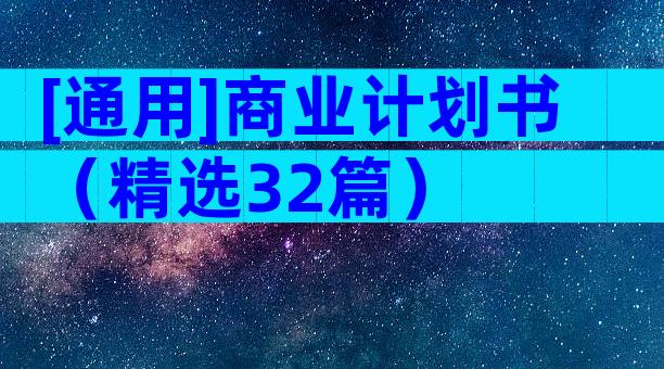 [通用]商业计划书（精选32篇）